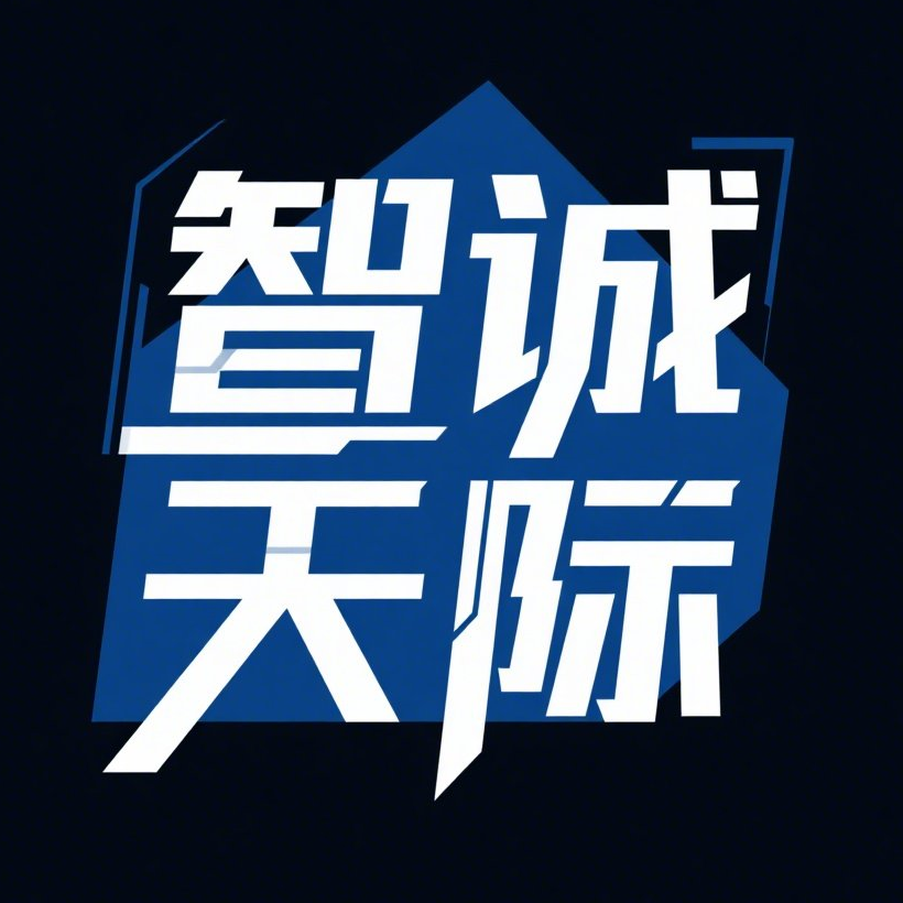 四川智诚天际科技有限公司Logo